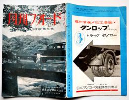 「月刊フォード」第12巻9号　フォード185吋低床式バスの特徴/他　広告多　昭和12年