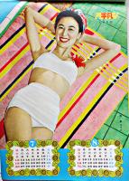 スタアカレンダー（仮題）岸恵子水着姿・他　昭和27年