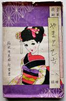 皇軍感謝やまと乙女絵葉書　中原淳一絵　カラーイラスト8枚袋付き　戦前