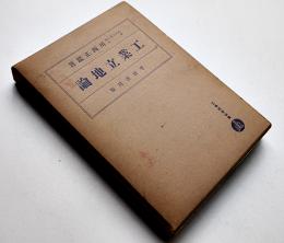 工業立地論　川西正鑑著　初版箱　工業経営全書　千倉書房　昭和12年