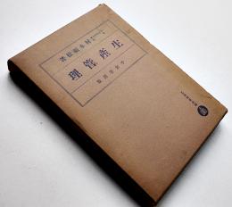 生産管理　村本福松著　初版箱　工業経営全書　千倉書房　昭和12年