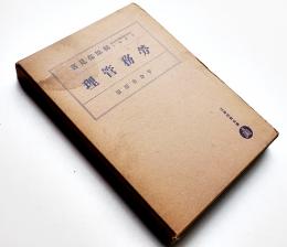 労務管理　桐原保見著　初版箱　工業経営全書　千倉書房　昭和12年