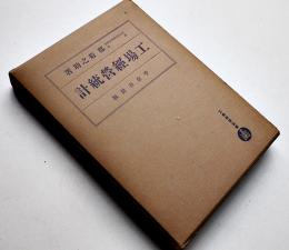 工場経営統計　郡菊之助著　初版箱　工業経営全書　千倉書房　昭和12年