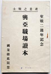 産業之戦士・興亜職場読本　藤田晃天著　国策徹底同盟発行　昭和14年