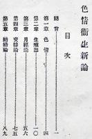 色情衛生新論　附・妊娠及避妊の原理　独逸スクレンターフ著/山田準訳述　玄賞堂書林　明治37年