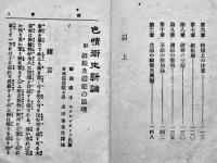 色情衛生新論　附・妊娠及避妊の原理　独逸スクレンターフ著/山田準訳述　玄賞堂書林　明治37年