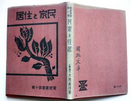 民家と住居　大熊喜邦著　電建叢書第十輯　初版カバ　日本電建出版部　昭和17年