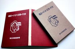 室内の意匠・手入れ・設備　渡邊静編　電建叢書第四輯　初版箱　日本電建出版部　昭和16年