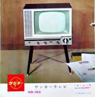 サンヨーホームシート（販売店用家電カタログ235枚綴）昭和30年代