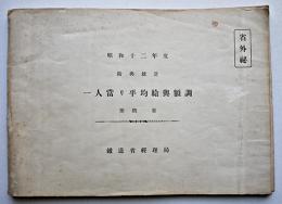 [省外秘]昭和12年度給与統計・一人當り平均給与額調　附概要　鉄道省経理局