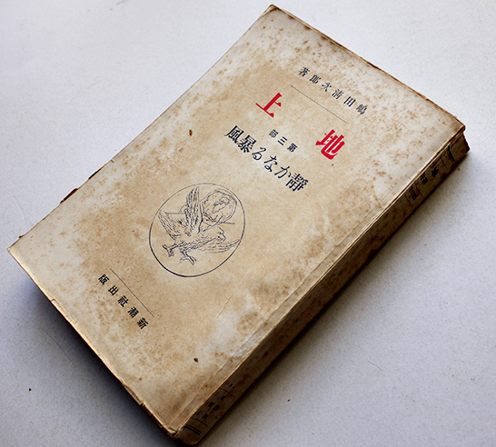 熱販売 島田清次郎「地上」全巻セット 昭和 明治 古本 古書 大正 重版 文学・小説