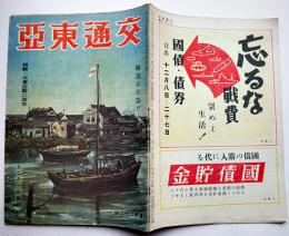 「交通東亜」第1巻3号　特輯・大東亜戦二周年/輸送は兵器だ　(財)東亜旅行社　昭和18年