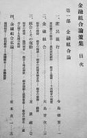 金融組合論策集/金融組合講演集（2冊一括）朝鮮金融組合協会　昭和5年