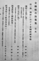 金融組合論策集/金融組合講演集（2冊一括）朝鮮金融組合協会　昭和5年