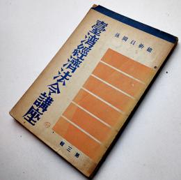 台湾経済法令講座第三輯・総動員関係　台湾総督府内台湾時報発行所　昭和16年