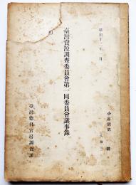 台湾資源調査委員会第一回委員会議事録　台湾総督府官房調査課　昭和12年