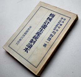 機械計画生産統制読本　川野豊一（台湾総督府鑛工局物資動員課）著　初版カバ　昭和19年
