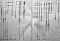 機械計画生産統制読本　川野豊一（台湾総督府鑛工局物資動員課）著　初版カバ　昭和19年