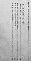 機械計画生産統制読本　川野豊一（台湾総督府鑛工局物資動員課）著　初版カバ　昭和19年