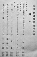 懸賞当選保護実話集　非売　台湾新竹少年刑務所内新竹州聯合保護会　昭和13年