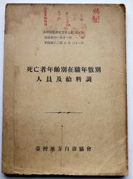 死亡者年齢別在職年数別人員及給料調　昭和11~12年　台湾地方自治協会　昭和14年