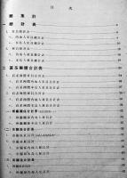 死亡者年齢別在職年数別人員及給料調　昭和11~12年　台湾地方自治協会　昭和14年