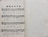 露國征伐軍歌　大町桂月作歌/上真行作曲　博文館　明治37年