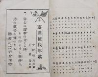 露國征伐軍歌　大町桂月作歌/上真行作曲　博文館　明治37年
