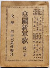 皇國新軍歌第一集　恒川鐐之助/山田源一郎/高濱孝一/他作家作曲　田中宋栄堂　明治34年