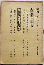 「講演パンフレット」事変対応の財政策/支那側の言い分と外誌の見解　非売　昭和12年