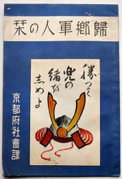 帰郷軍人の栞　非売　京都府社会課　昭和13年