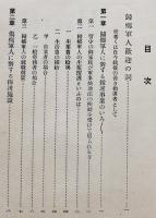帰郷軍人の栞　非売　京都府社会課　昭和13年