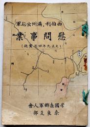 西伯林満洲出征軍慰問事業（大正九年実施）非売　帝国在郷軍人会奈良支部　大正9年