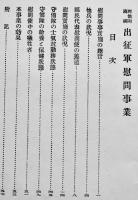 西伯林満洲出征軍慰問事業（大正九年実施）非売　帝国在郷軍人会奈良支部　大正9年