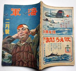 青少年の雑誌「海軍」第2巻2号　神風特攻隊の勇士たち/神武の國に敵なし/他　大日本雄弁会講談社　昭和20年