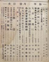 青少年の雑誌「海軍」第2巻2号　神風特攻隊の勇士たち/神武の國に敵なし/他　大日本雄弁会講談社　昭和20年