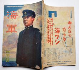 青少年の雑誌「海軍」第2巻4号　日本独特の出血作戦/海軍予科生徒受験突破記/他　大日本雄弁会講談社　昭和20年　