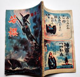 青少年の陸軍雑誌「若櫻」第2巻2号　一発一中の神技を練る少年野戦砲兵/他　大日本雄弁会講談社　昭和20年