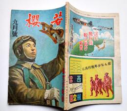 青少年の陸軍雑誌「若櫻」第1巻5号　航空決戦号　大日本雄弁会講談社　昭和19年