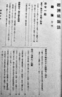 判例體系・経済統制法　啓法会編輯部編纂　大阪市啓法会出版　昭和18年