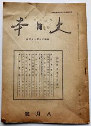「大日本」第4973号　生活は最小に生産は最大に！　天業民報社　昭和18年