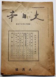 「大日本」第4973号　生活は最小に生産は最大に！　天業民報社　昭和18年