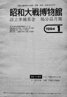 「昭和大戦博物館設立準備基金処分品月報」（戦時資料軍装品誌上オークション誌）1994〜2007年　58冊