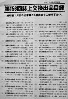 「昭和大戦博物館設立準備基金処分品月報」（戦時資料軍装品誌上オークション誌）1994〜2007年　58冊