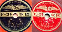 童謡紅花・お伽会の歌/合奏シロホン米洗ひ・大阪盆踊り　ツル印コドモレコード2枚組