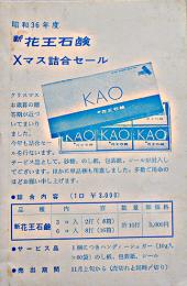 広告絵葉書　新花王石鹸Ｘマス詰合セール　花王石鹸(株)　昭和36年　1枚
