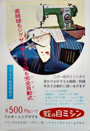 広告絵葉書　フルオートジグザグ　カラー写真　蛇の目ミシン工業(株)　昭和30年代