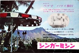 広告絵葉書　ペアでハワイ旅行　カラー写真　シンガーミシン(株)　昭和30年代