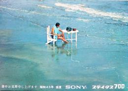 広告絵葉書　SONYステイタス700（コンパクトテレビ）カラー写真　ソニー(株)研究所　昭和43年