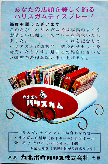 広告絵葉書 ハリスガムディスプレー カラー写真 カネボウハリス(株